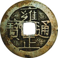 1 Cash - Yongzheng Tongbao, Boo-chiowan