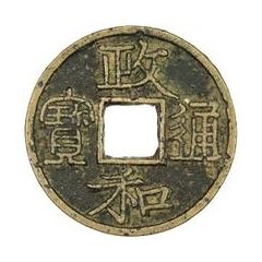 1 Cash - Zhenghe Tongbao, Clerical script