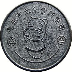 Token - Taipei Children`s Amusement Park 臺北市立兒童新樂園