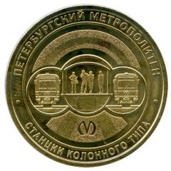 Metro Token - Saint Petersburg Stations of column type