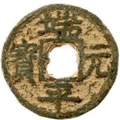 5 Cash - Duanping Yuanbao, read standard, Qiong, with value, iron