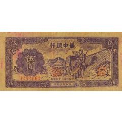 5 Yuan Bank of Central China