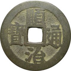 1 Cash - Shunzhi Tongbao, Manchu and Chinese reverse, Ning / Ning