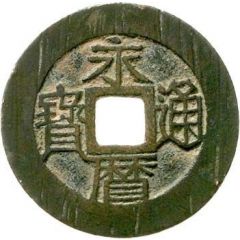 10 Cash - Yongli Tongbao, with Yi Fen, small size