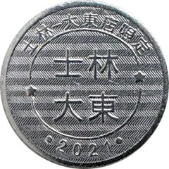 Token - Childhood Pinball Shilin-Dadong Store, 士林大東店