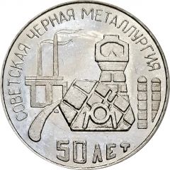 Token - Soviet Black Metallurgy 50th Anniversary