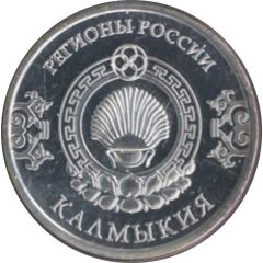 Token - Regions of Russia Kalmykia