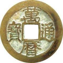 1 Cash - Wanli Tongbao, with dot
