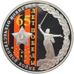 Medal - 65th Anniversary of Victory in the Great Patriotic War Motherland