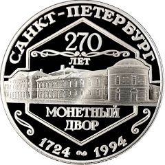 Medal - Saint Petersburg Mint 270th anniversary