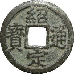 1 Cash - Shaoding Tongbao