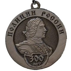 Medal - Russian Police 300th Anniversary