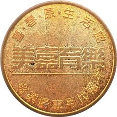 Amusement Token - Meijia Recreation 美嘉育樂