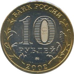 10 Roubles Armed Forces of the Russian Federation