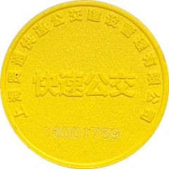 Token - Shanghai Xiantong BRT Co. 上海贤通快速公交
