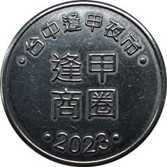 Token - Those Years Pinball Taichung Fengjia Night Market; 逢甲夜市
