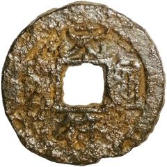 1 Cash - Yuanfu Tongbao, Clerical script, iron