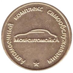 Car Wash Token - My!carwash Essentuki