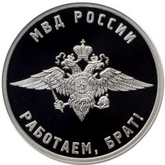 Token - We are working, brother! Ministry of Internal Affairs