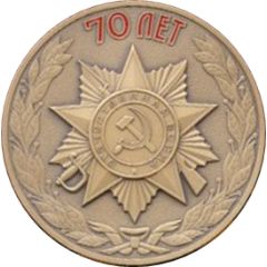 Medal - 70th anniversary of Victory in the Great Patriotic War