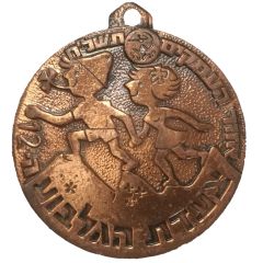Medal - 12 March of Gilboa