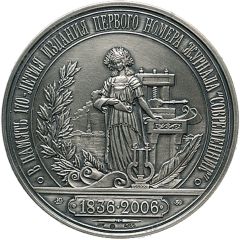 Medal - 170th anniversary of the publication of the first issue of journal Sovremennik