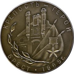 Medal - Brest Fortress Belorussia