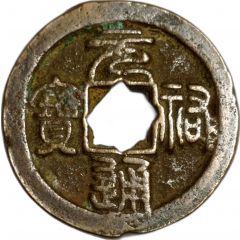 2 Cash - Yuanyou Tongbao, Seal script