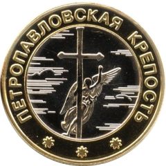 Medal - Saint Petersburg Peter and Paul Fortress, Error in the inscription