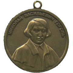 Medal - Nikolai Gogol
