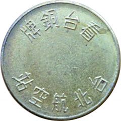Token - Taipei Airport 台北松山機場
