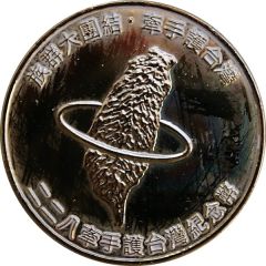 Token - 228 Hand in Hand to Protect Taiwan