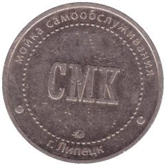 Car Wash Token - SMK Nerta Selfwash Lipetsk
