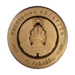 50 Roubles 100 years to the Supreme Court of Belarus