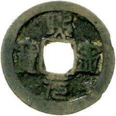 1 Cash - Xining Yuanbao, Seal script, type 2, Heng