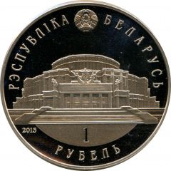 1 Rouble Belarusian Ballet