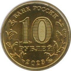 10 Roubles Nizhny Tagil