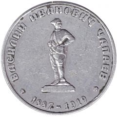 Bus Token - Chapaevsk 1995 - V. I. Chapaev
