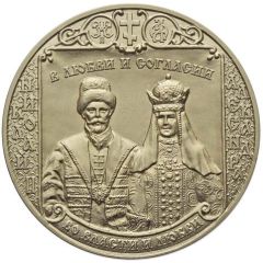 Medal - In love and harmony Nicholas II and Alexandra