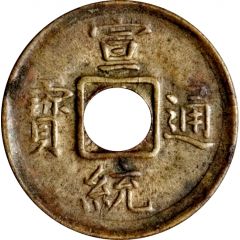 1 Cash - Xuantong Tongbao, Boo-fu, struck
