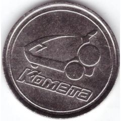 Car Wash Token - Cometa Podolsk