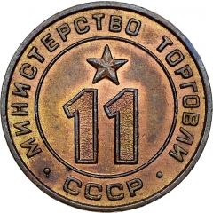 Token - Ministry of Trade 11, Type 2, Figures rectangular shape, 1 diagonal groove