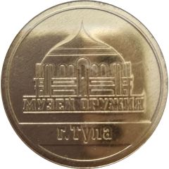 Medal - Tula State Museum of Weapons