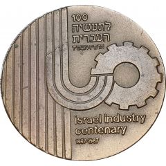 Israel industry Centenary 1887-1987