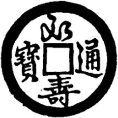1 Cash - Vĩnh Thọ Thông Bảo, Running script