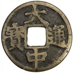 10 Cash - Dazhong Tongbao, Jing, with Shi