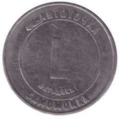 Car Wash Token - Auto point L Sergiev Posad