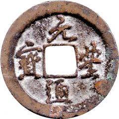 1 Cash - Yuanfeng Tongbao, Running script