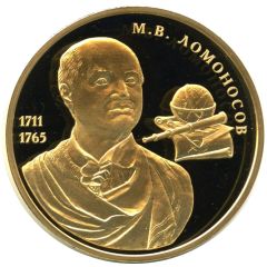 Medal - Great Russians Mikhail Lomonosov