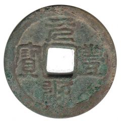 1 Cash - Nguyên Phong Thông Bảo, Seal script